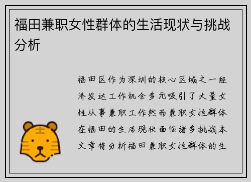 福田兼职女性群体的生活现状与挑战分析