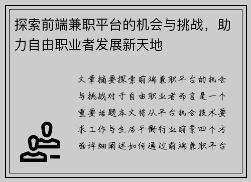 探索前端兼职平台的机会与挑战，助力自由职业者发展新天地