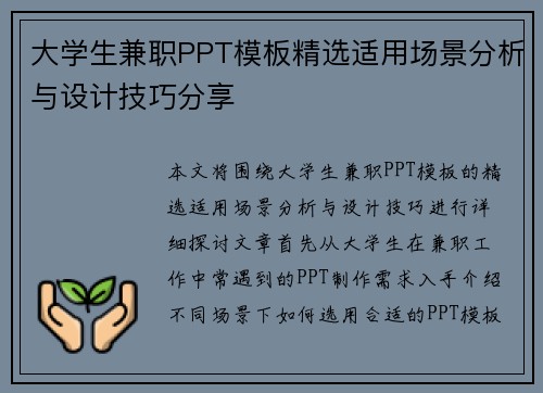 大学生兼职PPT模板精选适用场景分析与设计技巧分享