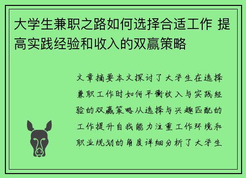 大学生兼职之路如何选择合适工作 提高实践经验和收入的双赢策略