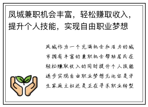 凤城兼职机会丰富，轻松赚取收入，提升个人技能，实现自由职业梦想