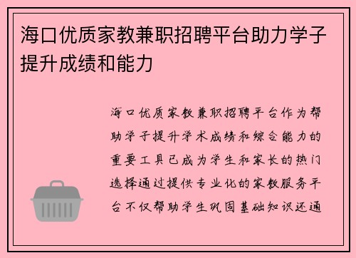 海口优质家教兼职招聘平台助力学子提升成绩和能力