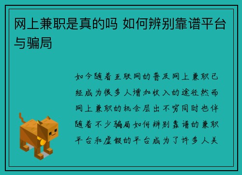 网上兼职是真的吗 如何辨别靠谱平台与骗局