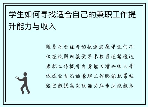 学生如何寻找适合自己的兼职工作提升能力与收入