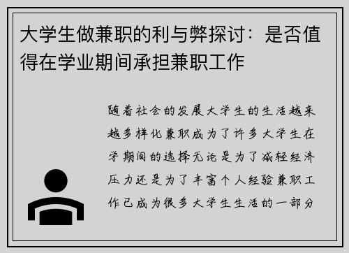 大学生做兼职的利与弊探讨：是否值得在学业期间承担兼职工作