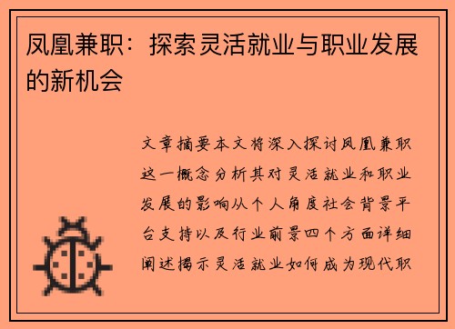 凤凰兼职：探索灵活就业与职业发展的新机会