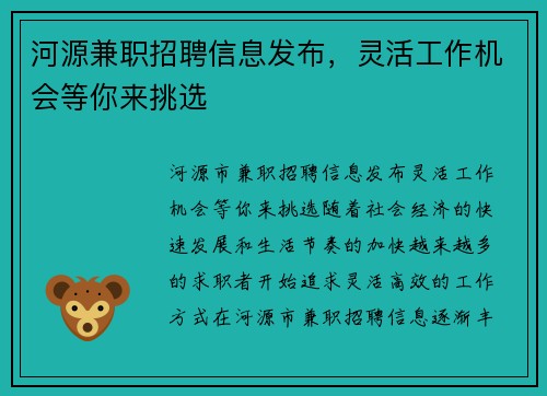 河源兼职招聘信息发布，灵活工作机会等你来挑选