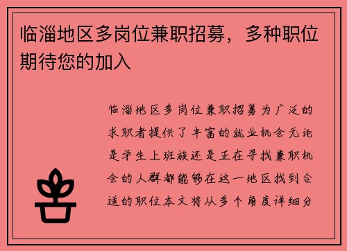 临淄地区多岗位兼职招募，多种职位期待您的加入