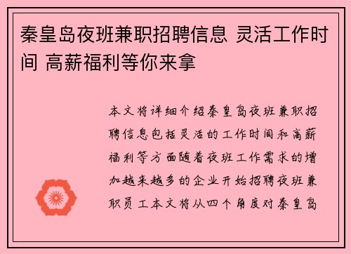 秦皇岛夜班兼职招聘信息 灵活工作时间 高薪福利等你来拿