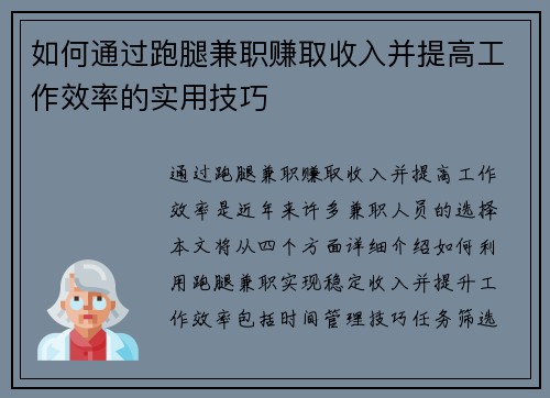 如何通过跑腿兼职赚取收入并提高工作效率的实用技巧