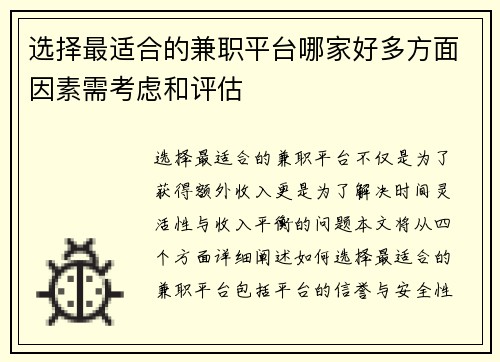 选择最适合的兼职平台哪家好多方面因素需考虑和评估