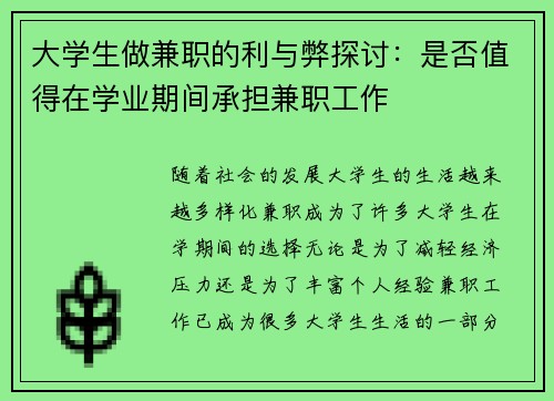 大学生做兼职的利与弊探讨：是否值得在学业期间承担兼职工作