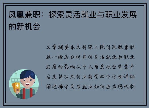 凤凰兼职：探索灵活就业与职业发展的新机会