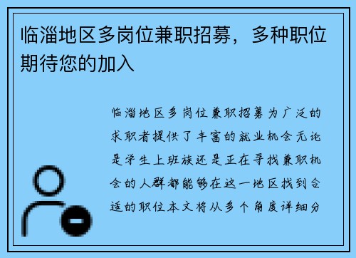 临淄地区多岗位兼职招募，多种职位期待您的加入