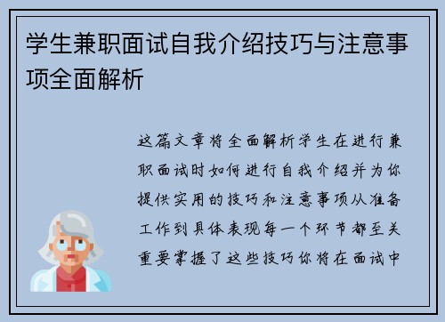 学生兼职面试自我介绍技巧与注意事项全面解析