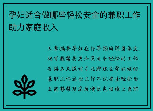 孕妇适合做哪些轻松安全的兼职工作助力家庭收入