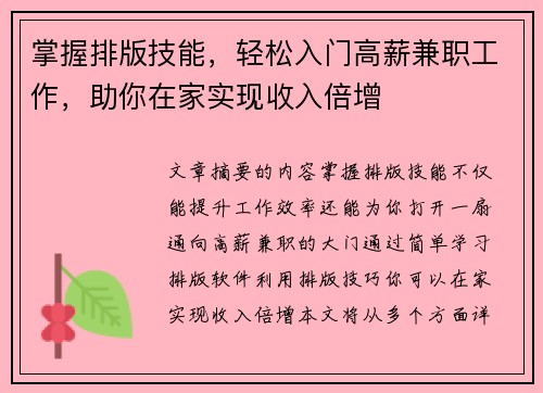 掌握排版技能，轻松入门高薪兼职工作，助你在家实现收入倍增