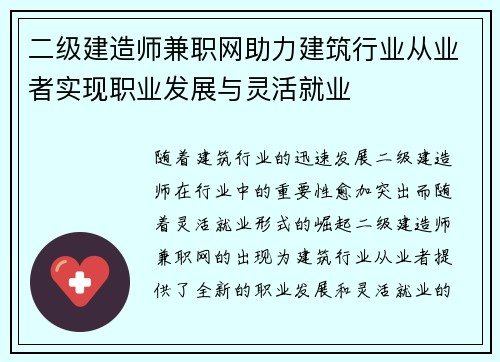 二级建造师兼职网助力建筑行业从业者实现职业发展与灵活就业