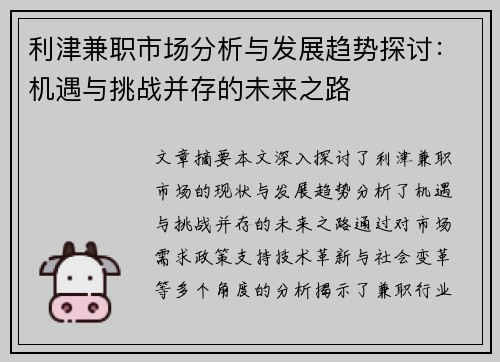 利津兼职市场分析与发展趋势探讨：机遇与挑战并存的未来之路