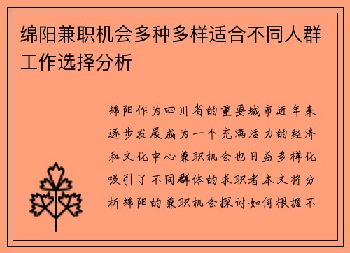 绵阳兼职机会多种多样适合不同人群工作选择分析