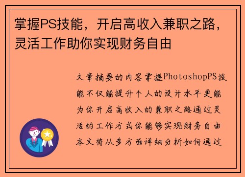 掌握PS技能，开启高收入兼职之路，灵活工作助你实现财务自由