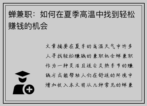 蝉兼职：如何在夏季高温中找到轻松赚钱的机会