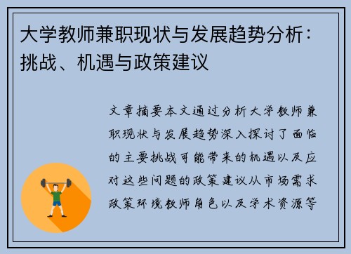 大学教师兼职现状与发展趋势分析：挑战、机遇与政策建议