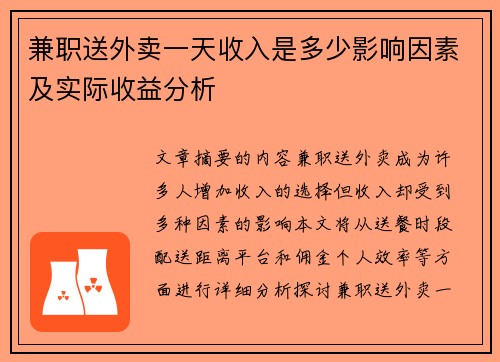 兼职送外卖一天收入是多少影响因素及实际收益分析