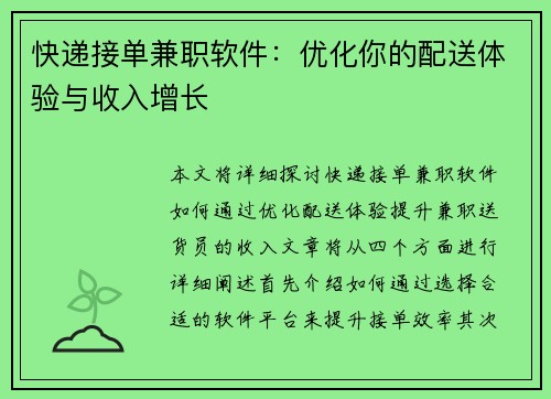 快递接单兼职软件：优化你的配送体验与收入增长