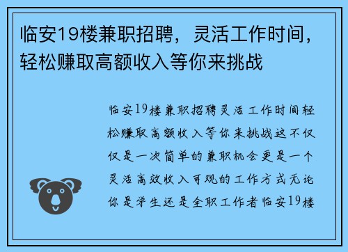 临安19楼兼职招聘，灵活工作时间，轻松赚取高额收入等你来挑战
