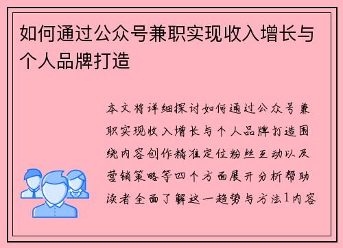 如何通过公众号兼职实现收入增长与个人品牌打造