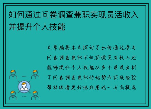 如何通过问卷调查兼职实现灵活收入并提升个人技能
