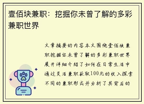 壹佰块兼职：挖掘你未曾了解的多彩兼职世界