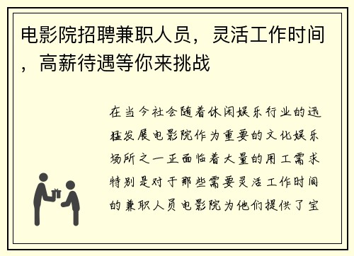 电影院招聘兼职人员，灵活工作时间，高薪待遇等你来挑战