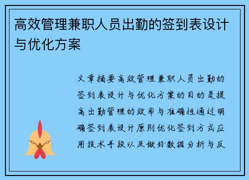 高效管理兼职人员出勤的签到表设计与优化方案