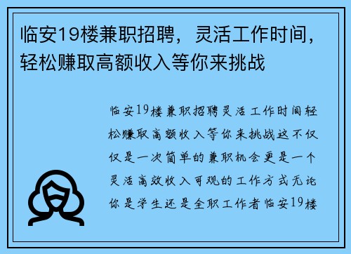 临安19楼兼职招聘，灵活工作时间，轻松赚取高额收入等你来挑战