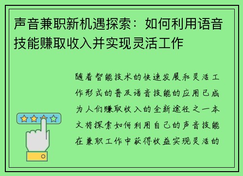 声音兼职新机遇探索：如何利用语音技能赚取收入并实现灵活工作