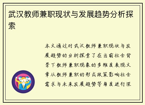武汉教师兼职现状与发展趋势分析探索