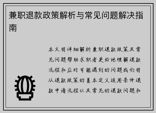 兼职退款政策解析与常见问题解决指南