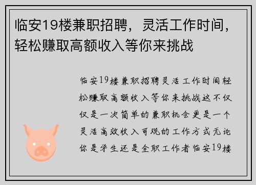 临安19楼兼职招聘，灵活工作时间，轻松赚取高额收入等你来挑战