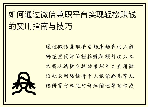 如何通过微信兼职平台实现轻松赚钱的实用指南与技巧