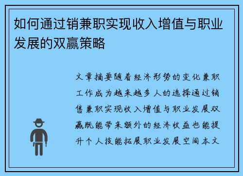 如何通过销兼职实现收入增值与职业发展的双赢策略