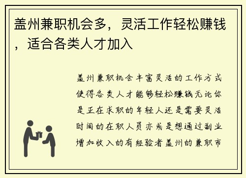 盖州兼职机会多，灵活工作轻松赚钱，适合各类人才加入
