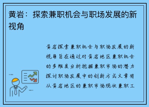 黄岩：探索兼职机会与职场发展的新视角
