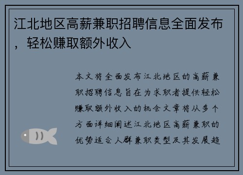 江北地区高薪兼职招聘信息全面发布，轻松赚取额外收入