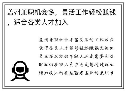 盖州兼职机会多，灵活工作轻松赚钱，适合各类人才加入