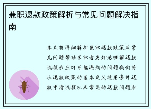 兼职退款政策解析与常见问题解决指南