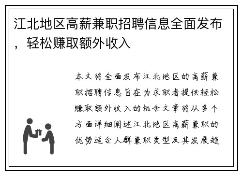 江北地区高薪兼职招聘信息全面发布，轻松赚取额外收入