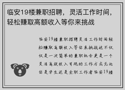 临安19楼兼职招聘，灵活工作时间，轻松赚取高额收入等你来挑战