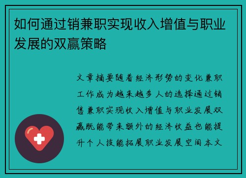 如何通过销兼职实现收入增值与职业发展的双赢策略